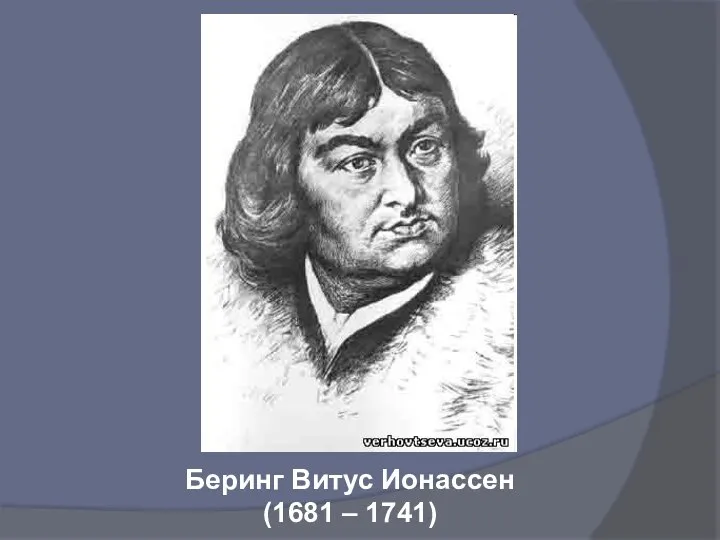 Беринг Витус Ионассен (1681 – 1741)