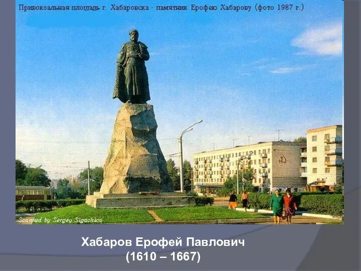 Хабаров Ерофей Павлович (1610 – 1667)