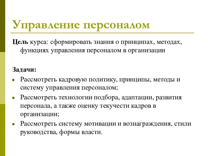 Управление персоналом Цель курса: сформировать знания о принципах, методах, функциях управления