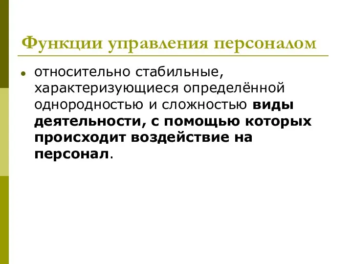 Функции управления персоналом относительно стабильные, характеризующиеся определённой однородностью и сложностью виды