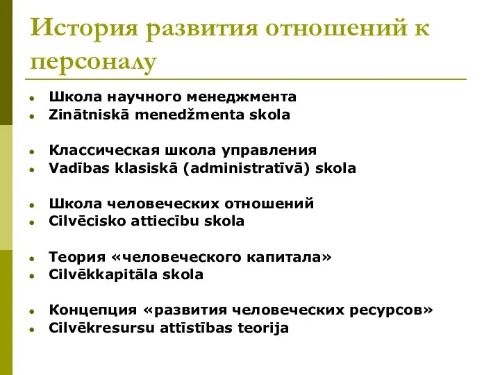 История развития отношений к персоналу Школа научного менеджмента Zinātniskā menedžmenta skola