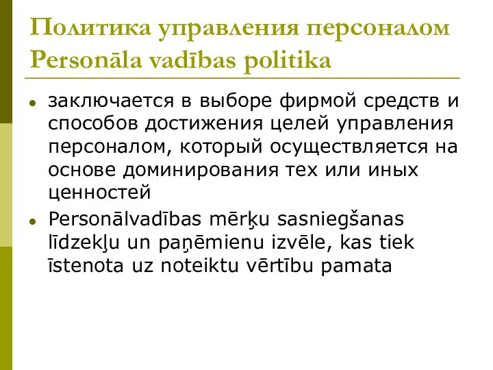 Политика управления персоналом Personāla vadības politika заключается в выборе фирмой средств