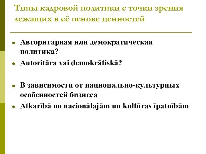 Типы кадровой политики с точки зрения лежащих в её основе ценностей