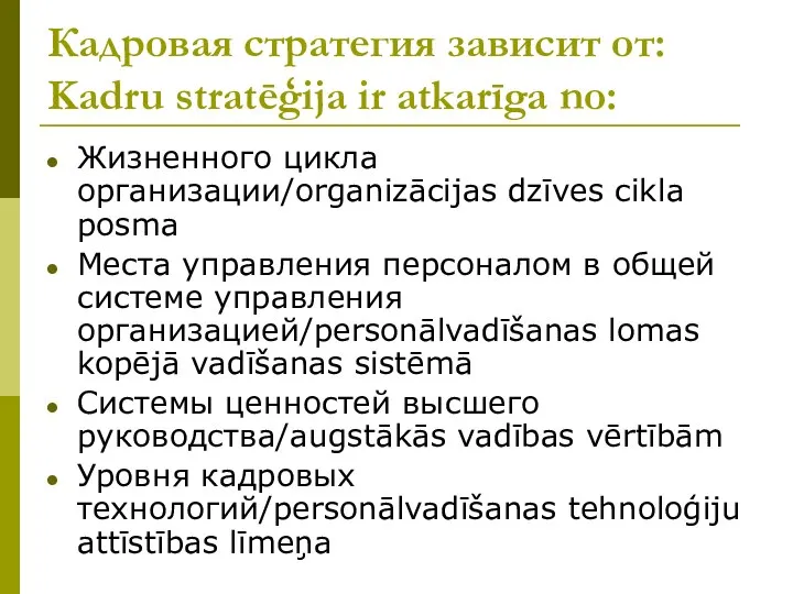 Кадровая стратегия зависит от: Kadru stratēģija ir atkarīga no: Жизненного цикла