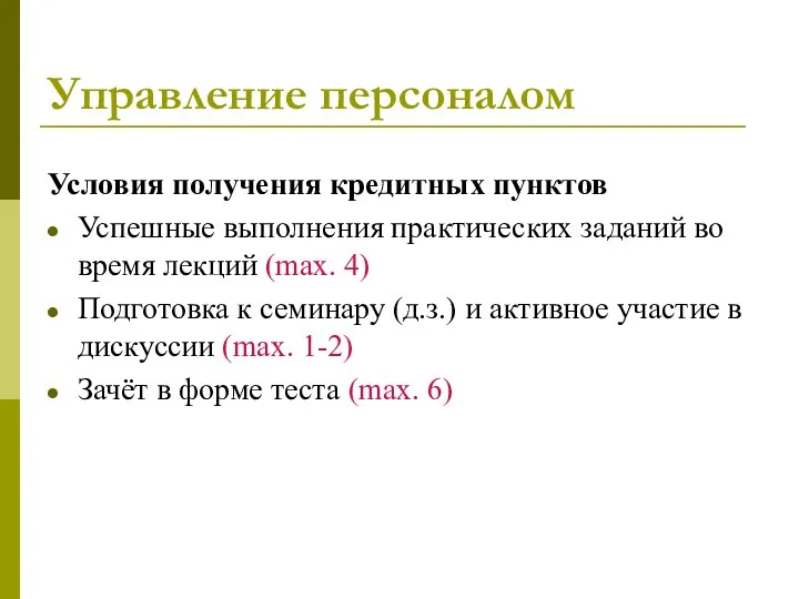 Управление персоналом Условия получения кредитных пунктов Успешные выполнения практических заданий во