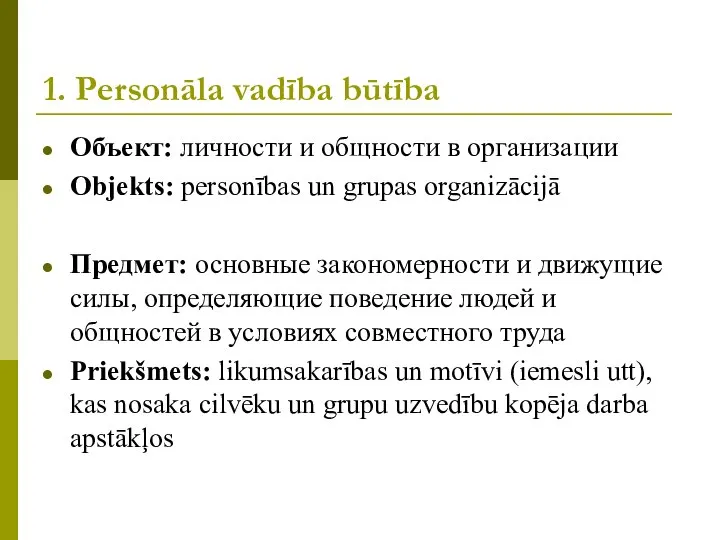 1. Personāla vadība būtība Объект: личности и общности в организации Objekts: