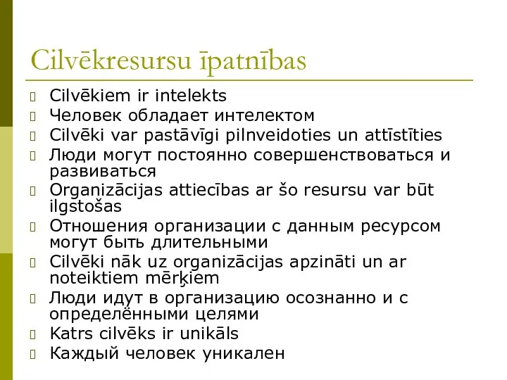 Cilvēkresursu īpatnības Cilvēkiem ir intelekts Человек обладает интелектом Cilvēki var pastāvīgi