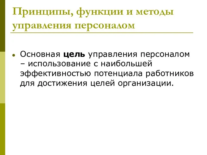 Принципы, функции и методы управления персоналом Основная цель управления персоналом –