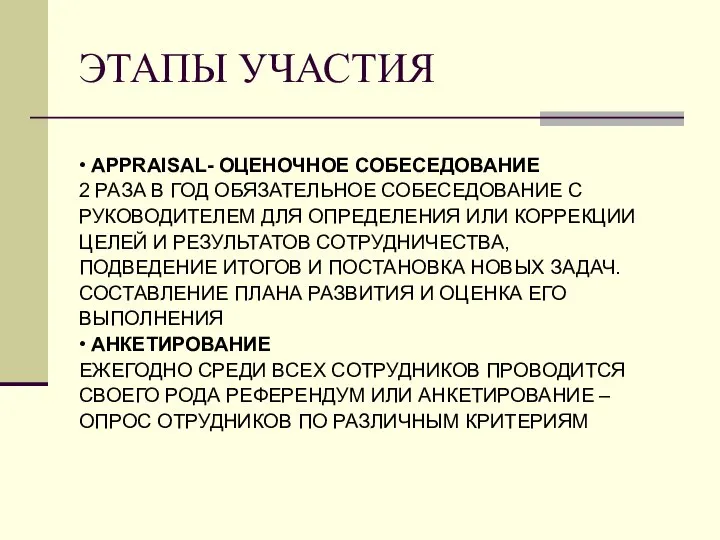 ЭТАПЫ УЧАСТИЯ • APPRAISAL- ОЦЕНОЧНОЕ СОБЕСЕДОВАНИЕ 2 РАЗА В ГОД ОБЯЗАТЕЛЬНОЕ