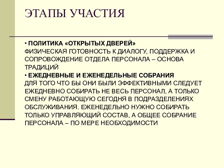 ЭТАПЫ УЧАСТИЯ • ПОЛИТИКА «ОТКРЫТЫХ ДВЕРЕЙ» ФИЗИЧЕСКАЯ ГОТОВНОСТЬ К ДИАЛОГУ, ПОДДЕРЖКА