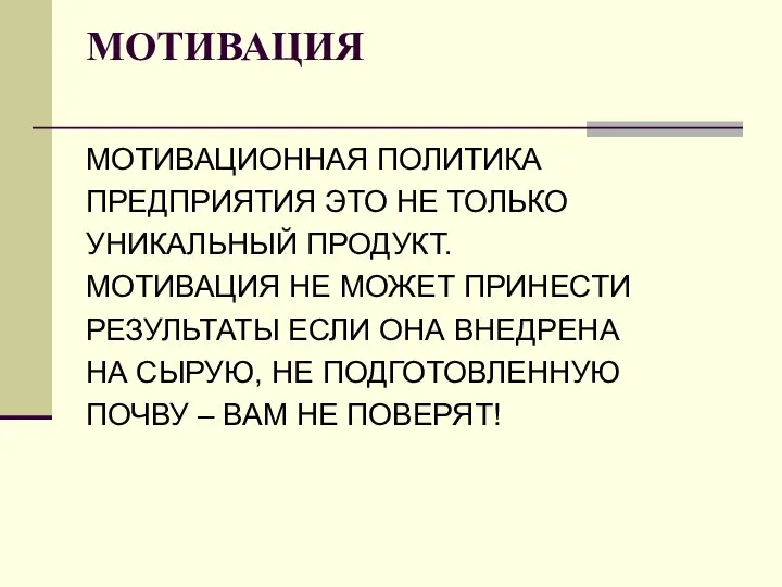 МОТИВАЦИЯ МОТИВАЦИОННАЯ ПОЛИТИКА ПРЕДПРИЯТИЯ ЭТО НЕ ТОЛЬКО УНИКАЛЬНЫЙ ПРОДУКТ. МОТИВАЦИЯ НЕ