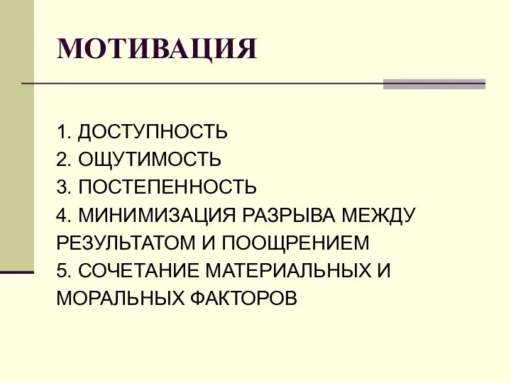 МОТИВАЦИЯ 1. ДОСТУПНОСТЬ 2. ОЩУТИМОСТЬ 3. ПОСТЕПЕННОСТЬ 4. МИНИМИЗАЦИЯ РАЗРЫВА МЕЖДУ