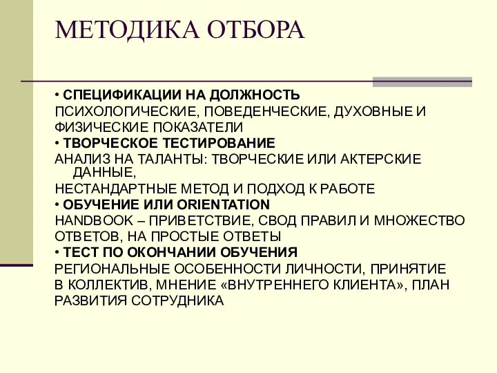 МЕТОДИКА ОТБОРА • СПЕЦИФИКАЦИИ НА ДОЛЖНОСТЬ ПСИХОЛОГИЧЕСКИЕ, ПОВЕДЕНЧЕСКИЕ, ДУХОВНЫЕ И ФИЗИЧЕСКИЕ