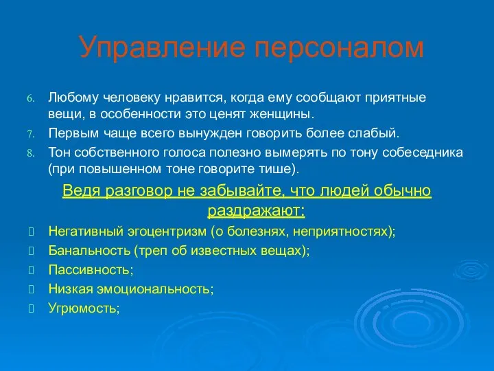 Управление персоналом Любому человеку нравится, когда ему сообщают приятные вещи, в