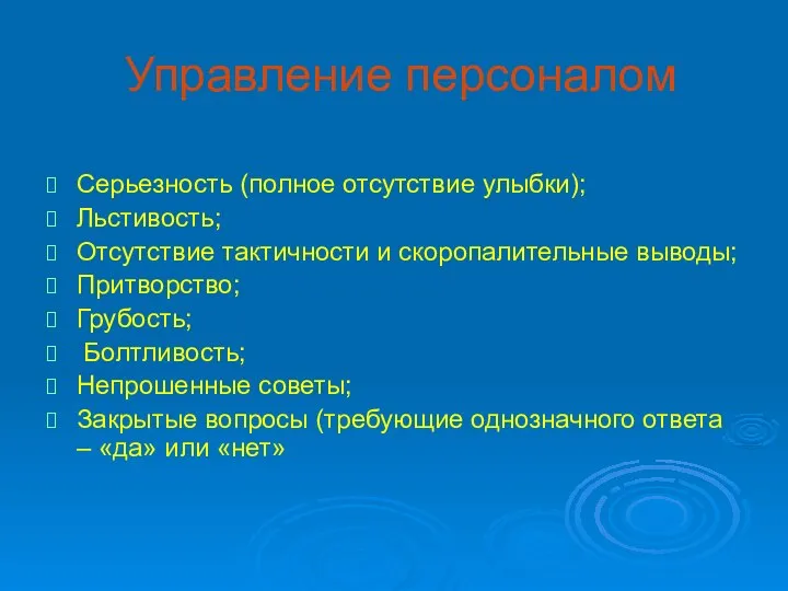 Управление персоналом Серьезность (полное отсутствие улыбки); Льстивость; Отсутствие тактичности и скоропалительные