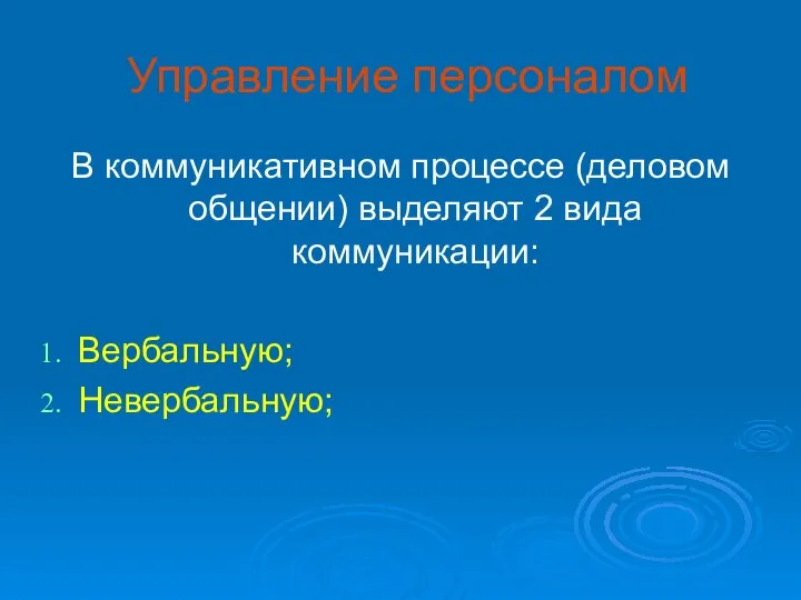 Управление персоналом В коммуникативном процессе (деловом общении) выделяют 2 вида коммуникации: Вербальную; Невербальную;