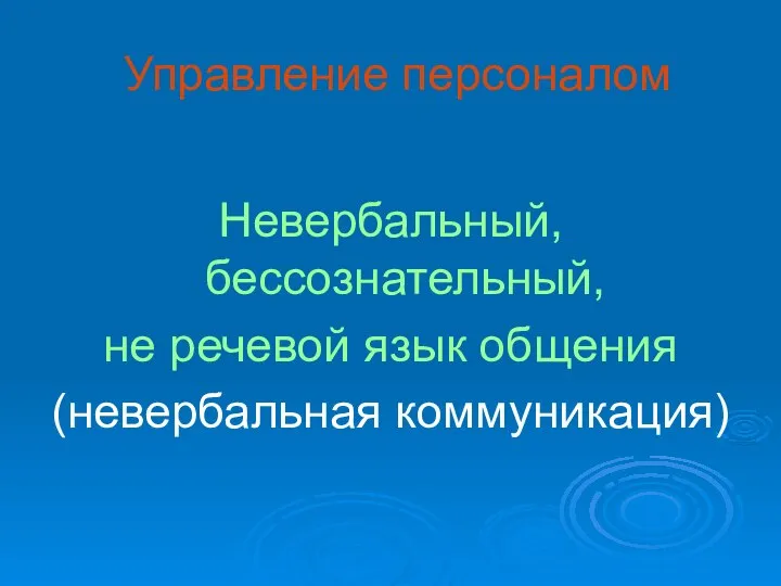 Управление персоналом Невербальный, бессознательный, не речевой язык общения (невербальная коммуникация)