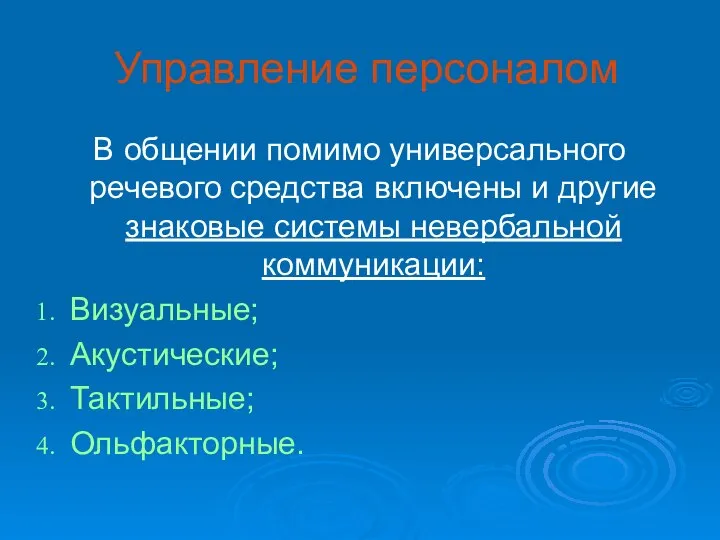 Управление персоналом В общении помимо универсального речевого средства включены и другие