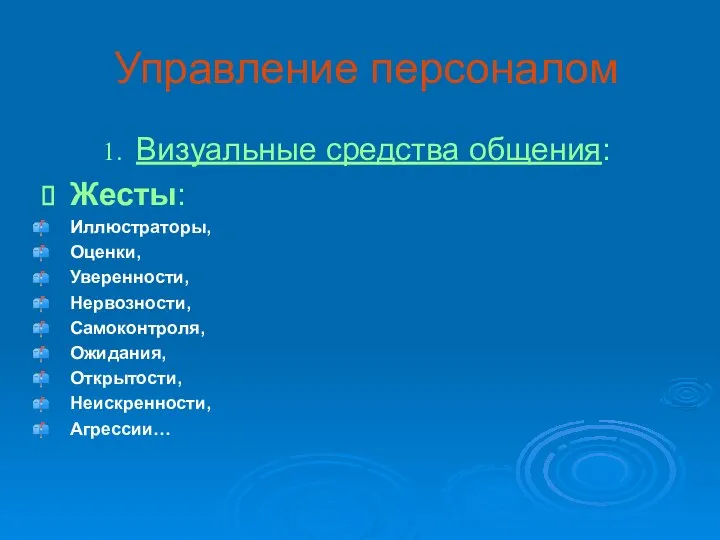 Управление персоналом Визуальные средства общения: Жесты: Иллюстраторы, Оценки, Уверенности, Нервозности, Самоконтроля, Ожидания, Открытости, Неискренности, Агрессии…