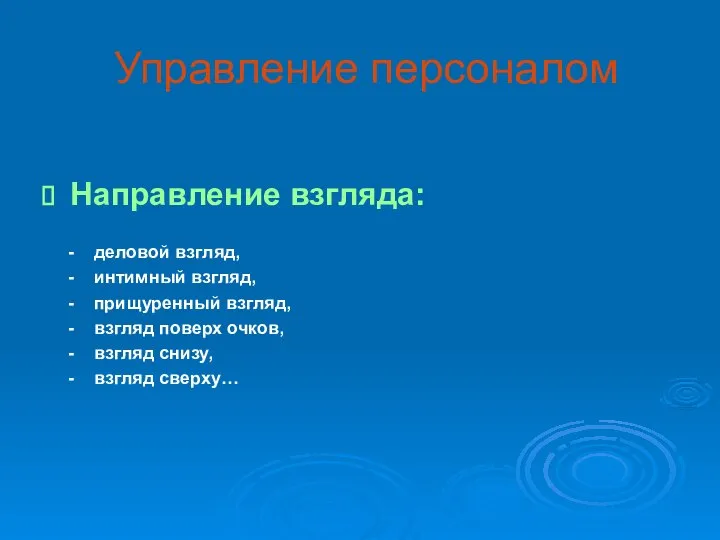 Управление персоналом Направление взгляда: - деловой взгляд, - интимный взгляд, -