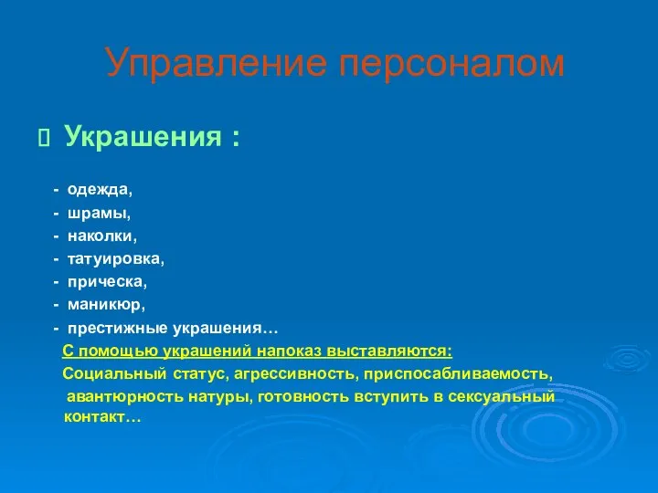 Управление персоналом Украшения : - одежда, - шрамы, - наколки, -