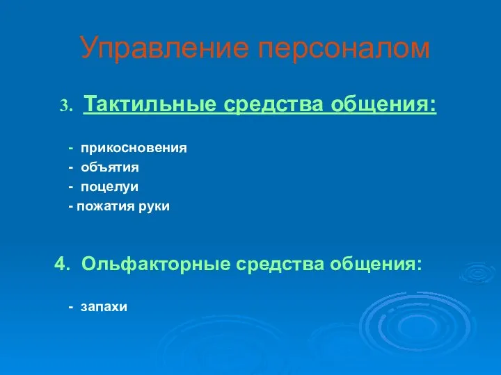 Управление персоналом Тактильные средства общения: - прикосновения - объятия - поцелуи