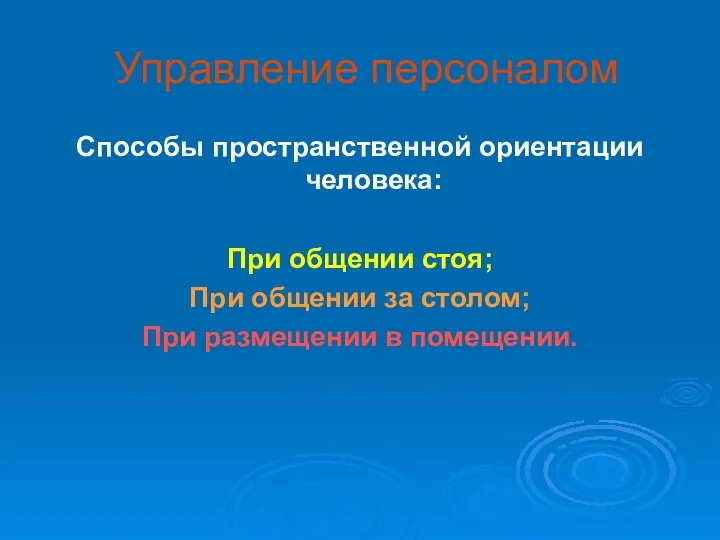 Управление персоналом Способы пространственной ориентации человека: При общении стоя; При общении