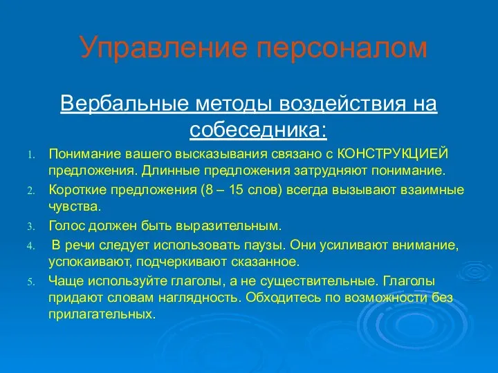 Управление персоналом Вербальные методы воздействия на собеседника: Понимание вашего высказывания связано