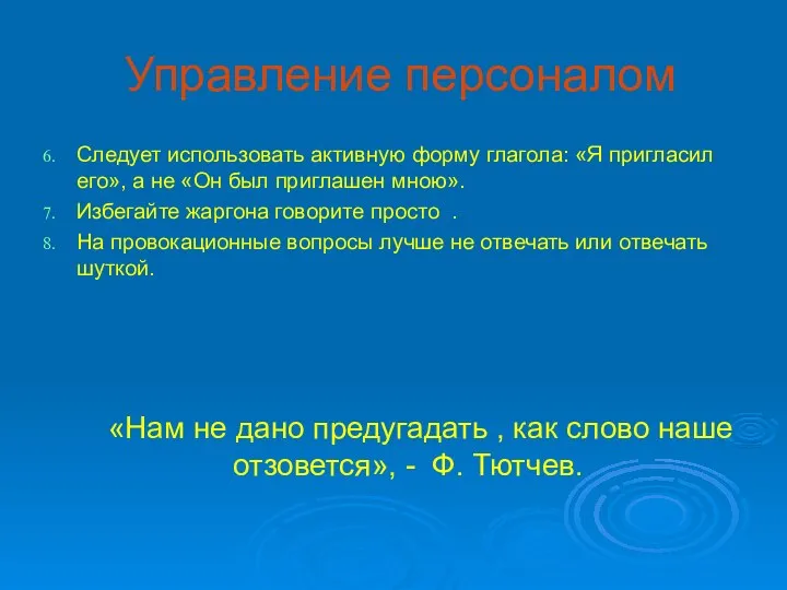 Управление персоналом Следует использовать активную форму глагола: «Я пригласил его», а