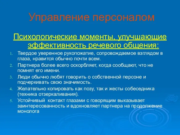 Управление персоналом Психологические моменты, улучшающие эффективность речевого общения: Твердое уверенное рукопожатие,