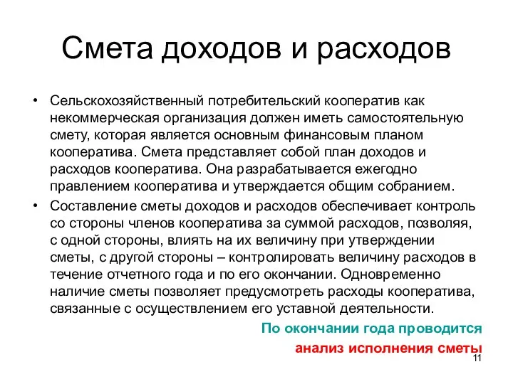 Смета доходов и расходов Сельскохозяйственный потребительский кооператив как некоммерческая организация должен