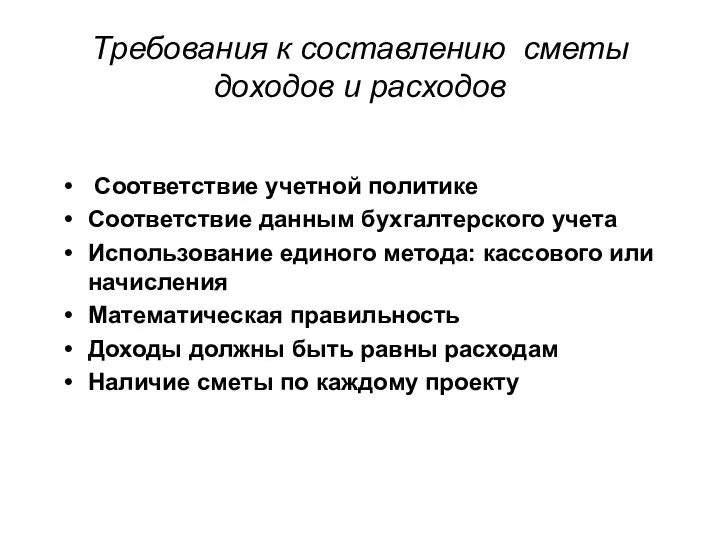 Требования к составлению сметы доходов и расходов Соответствие учетной политике Соответствие