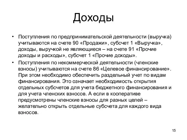 Доходы Поступления по предпринимательской деятельности (выручка) учитываются на счете 90 «Продажи»,