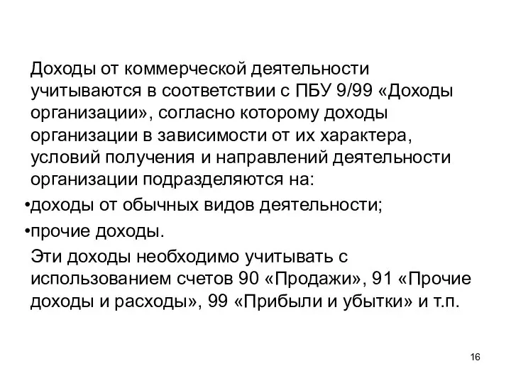 Доходы от коммерческой деятельности учитываются в соответствии с ПБУ 9/99 «Доходы