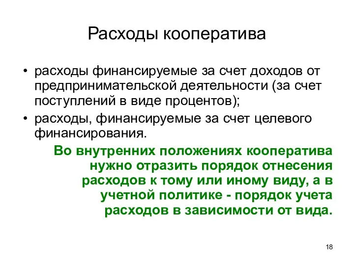 Расходы кооператива расходы финансируемые за счет доходов от предпринимательской деятельности (за