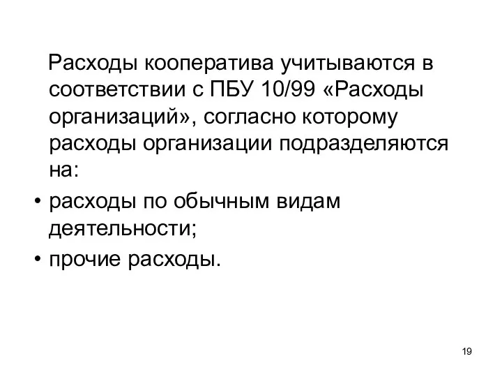 Расходы кооператива учитываются в соответствии с ПБУ 10/99 «Расходы организаций», согласно