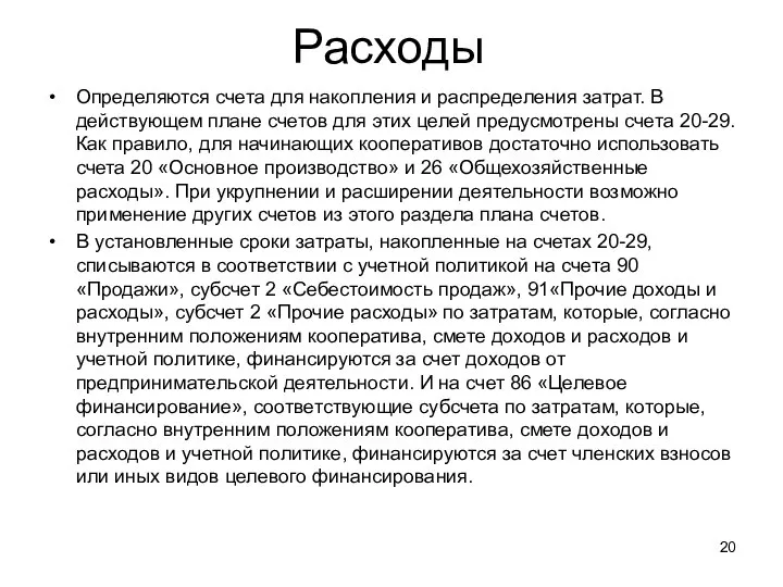 Расходы Определяются счета для накопления и распределения затрат. В действующем плане