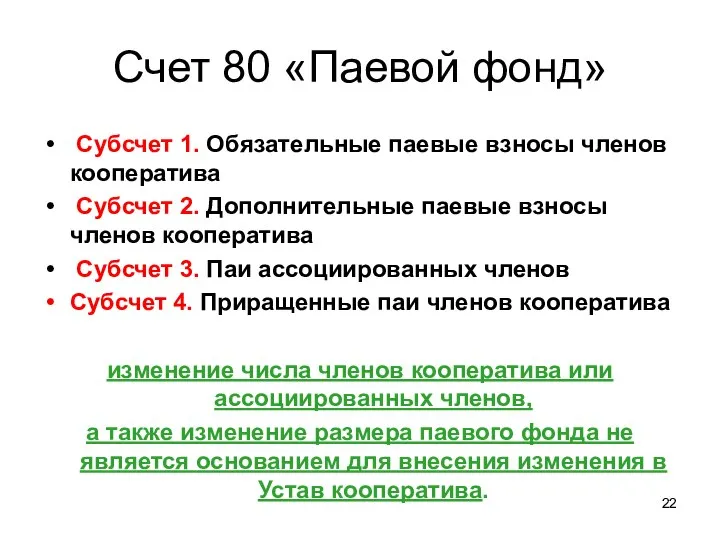 Счет 80 «Паевой фонд» Субсчет 1. Обязательные паевые взносы членов кооператива