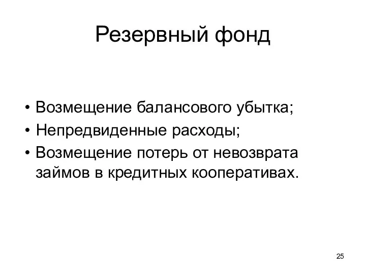 Резервный фонд Возмещение балансового убытка; Непредвиденные расходы; Возмещение потерь от невозврата займов в кредитных кооперативах.