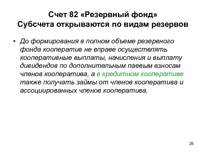 Счет 82 «Резервный фонд» Субсчета открываются по видам резервов До формирования