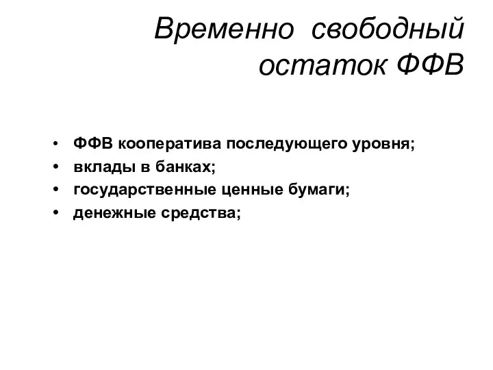 Временно свободный остаток ФФВ ФФВ кооператива последующего уровня; вклады в банках; государственные ценные бумаги; денежные средства;