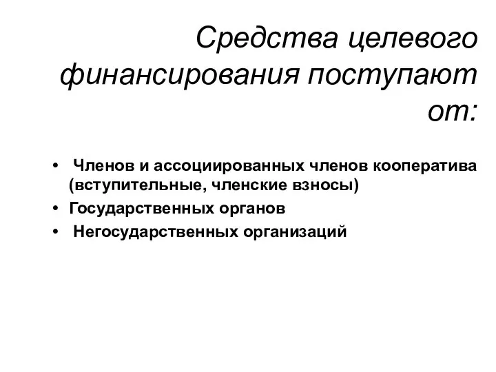 Средства целевого финансирования поступают от: Членов и ассоциированных членов кооператива (вступительные,