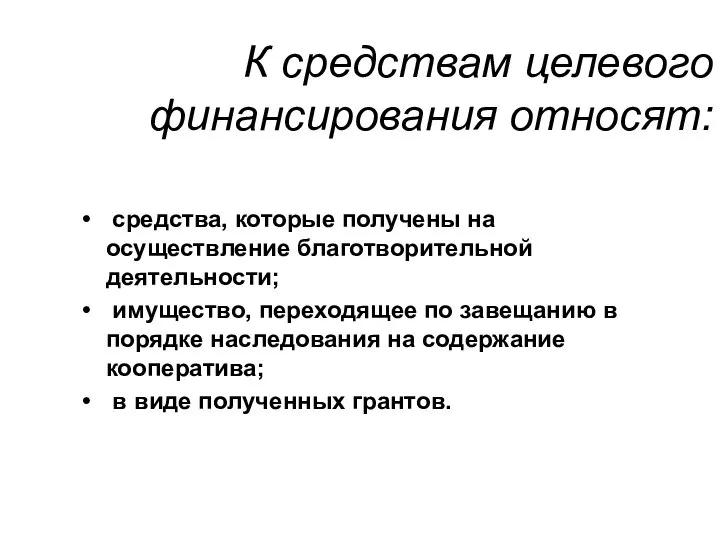 К средствам целевого финансирования относят: средства, которые получены на осуществление благотворительной