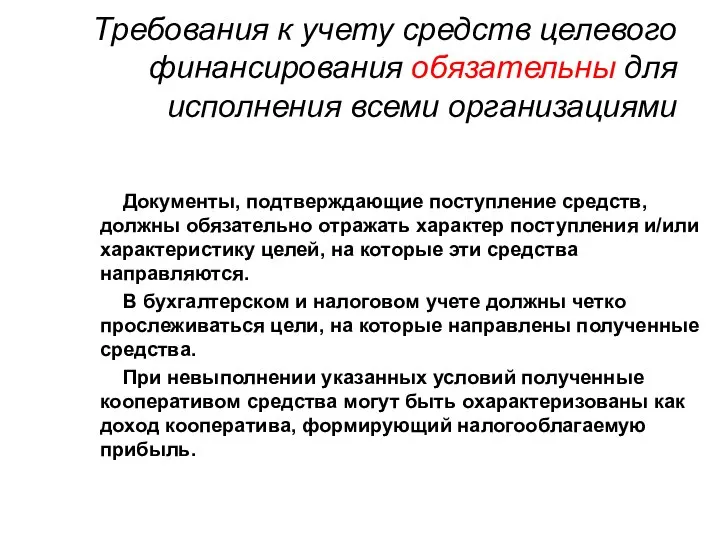 Требования к учету средств целевого финансирования обязательны для исполнения всеми организациями