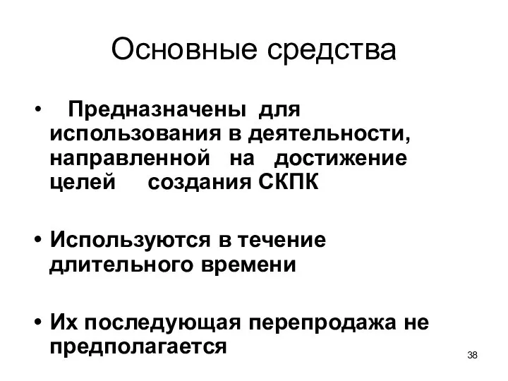 Основные средства Предназначены для использования в деятельности, направленной на достижение целей