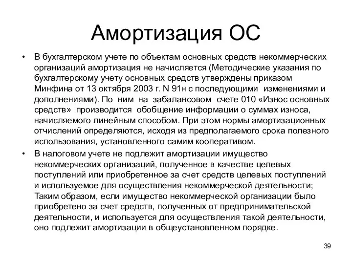 Амортизация ОС В бухгалтерском учете по объектам основных средств некоммерческих организаций