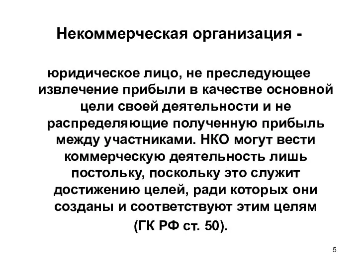 Некоммерческая организация - юридическое лицо, не преследующее извлечение прибыли в качестве