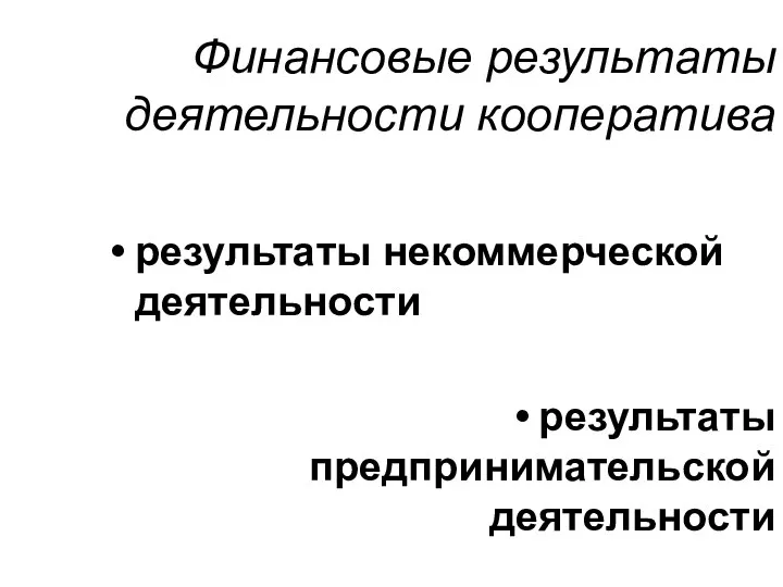 Финансовые результаты деятельности кооператива результаты некоммерческой деятельности результаты предпринимательской деятельности