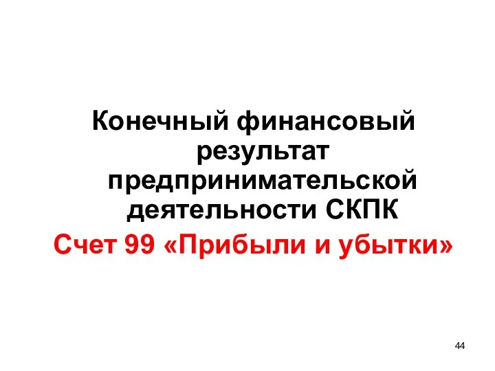 Конечный финансовый результат предпринимательской деятельности СКПК Счет 99 «Прибыли и убытки»