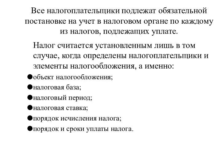 Все налогоплательщики подлежат обязательной постановке на учет в налоговом органе по